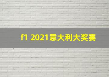 f1 2021意大利大奖赛